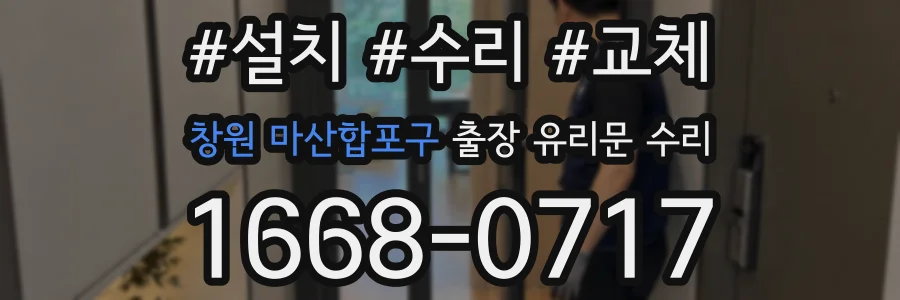 창원 마산합포구 출장 유리문 수리
