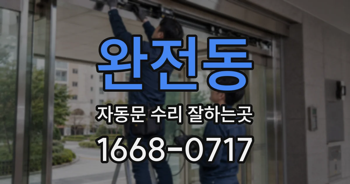 완전동 자동문 수리 잘하는곳