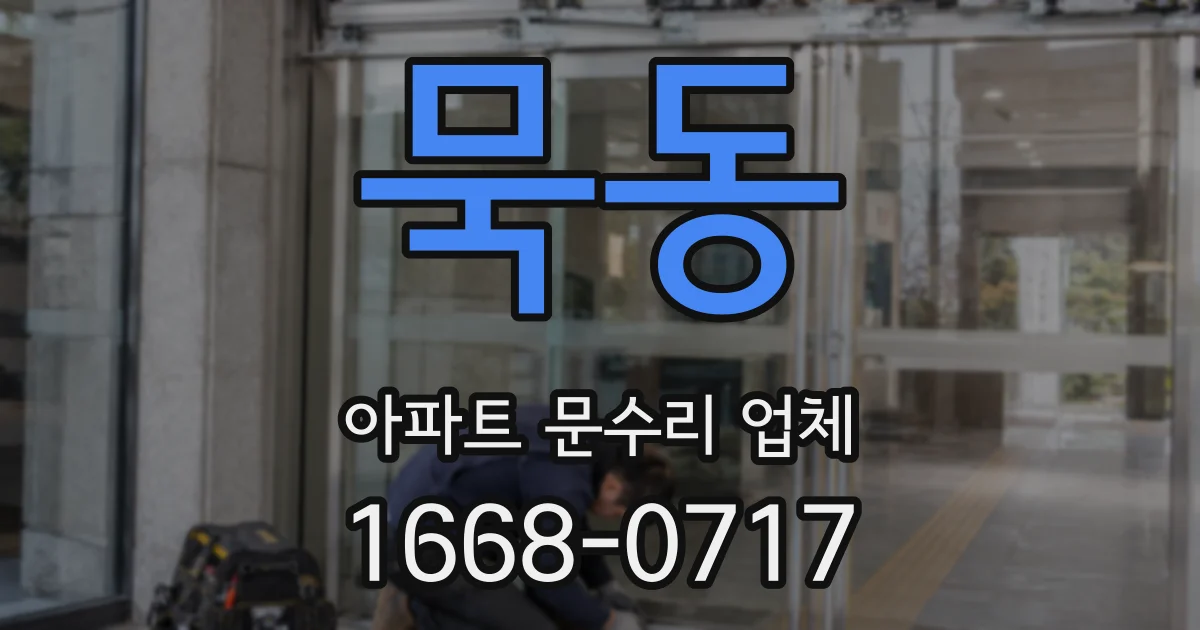 묵동 아파트 문수리 업체