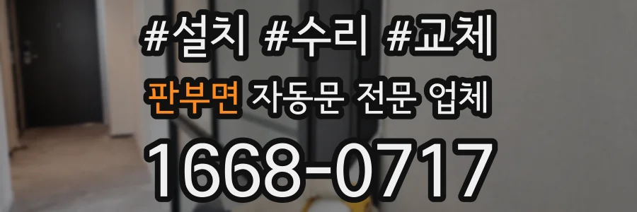 판부면 자동문 전문 업체