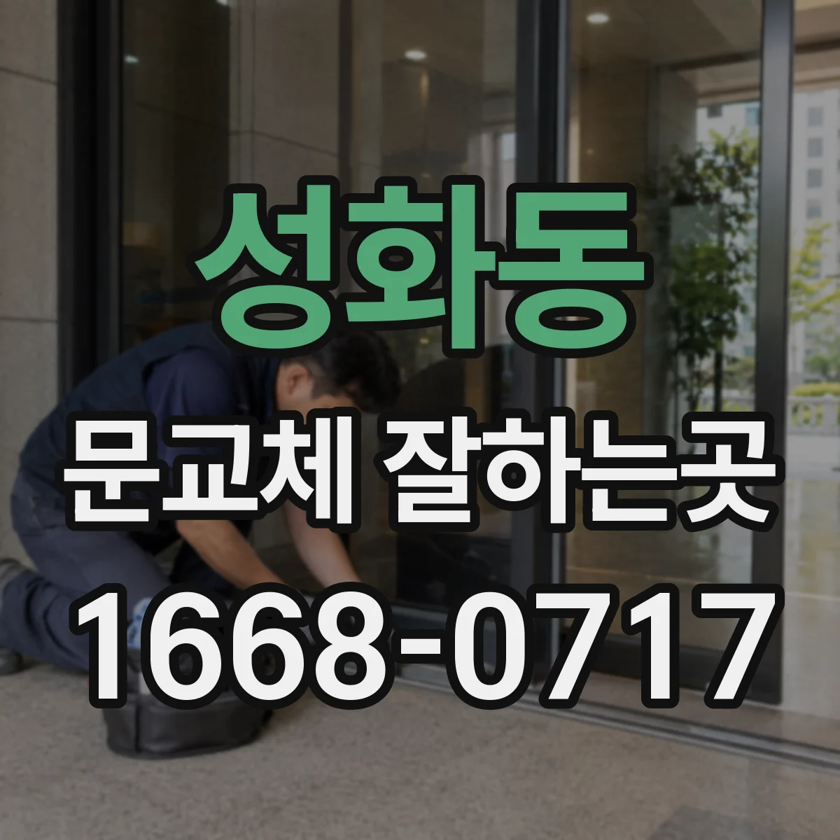 성화동 문교체 잘하는곳