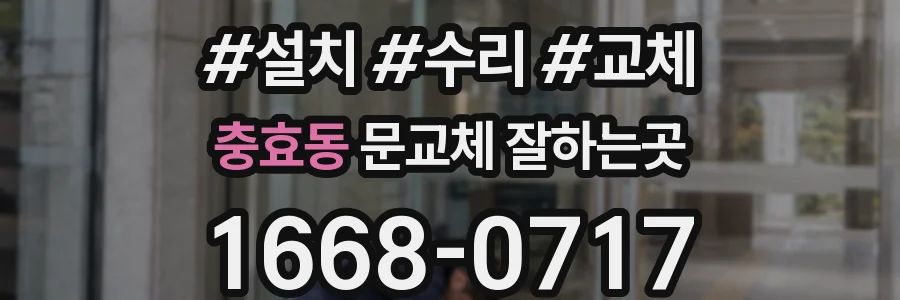 충효동 문교체 잘하는곳