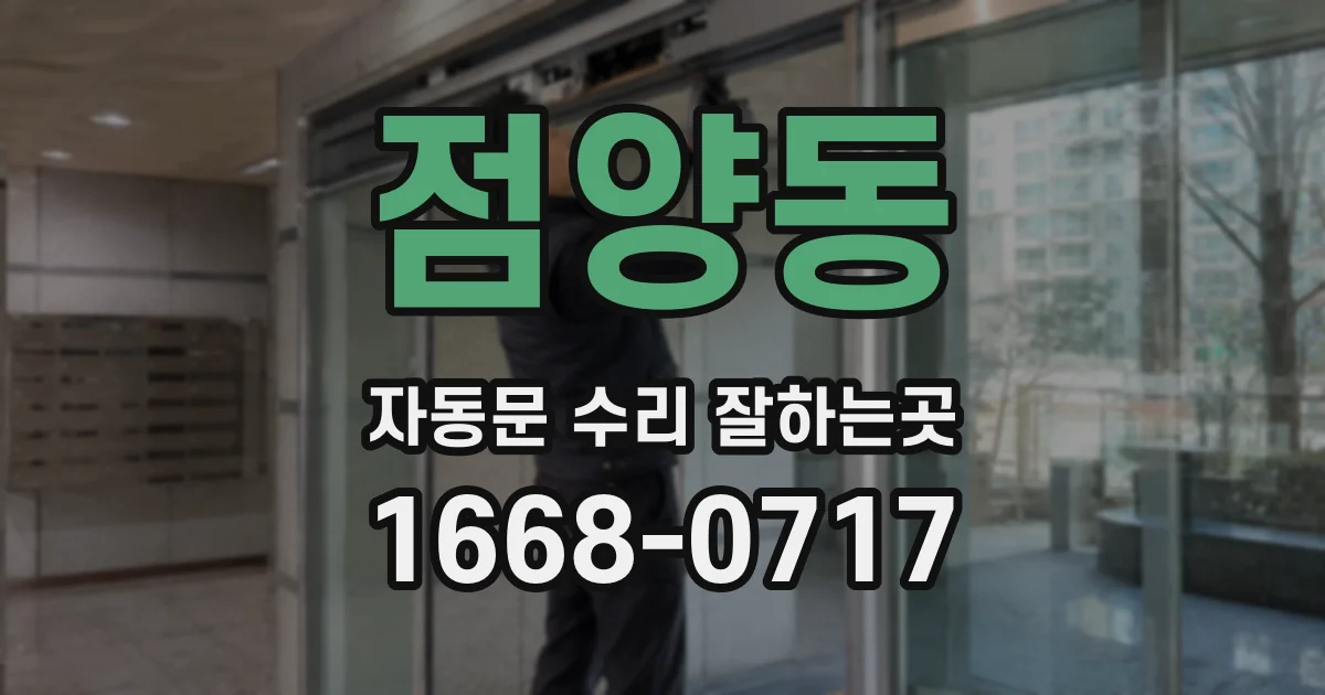 점양동 자동문 수리 잘하는곳