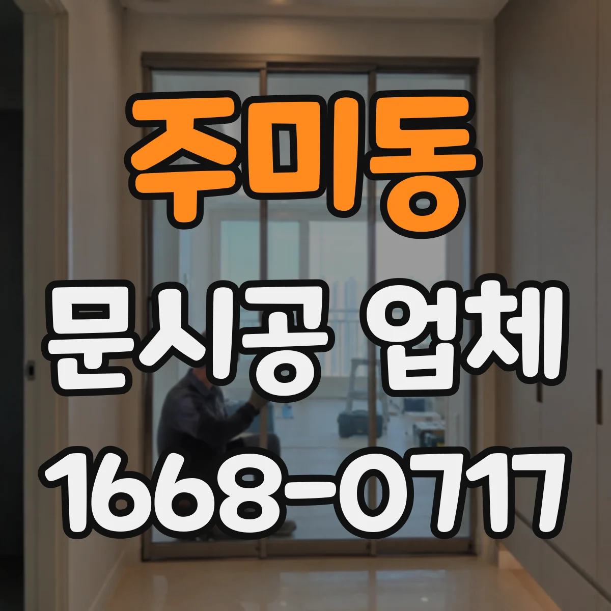 주미동 문시공 업체