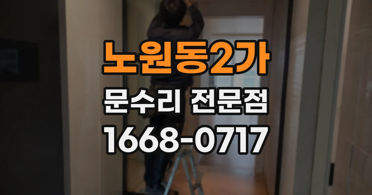 노원동2가 문수리 전문점