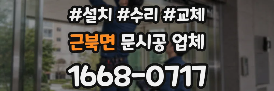 근북면 문시공 업체