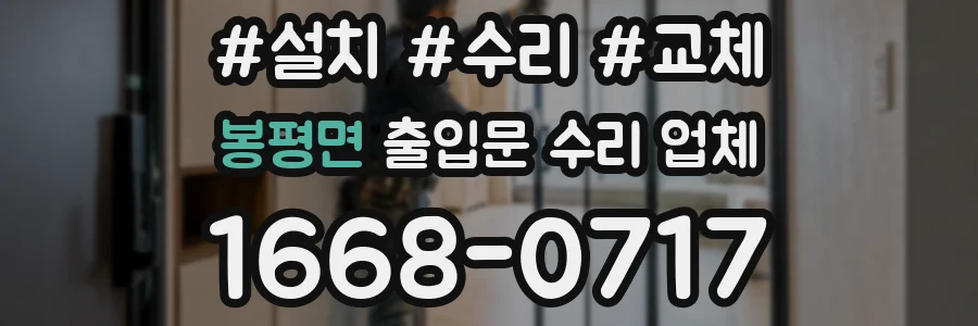 봉평면 출입문 수리 업체