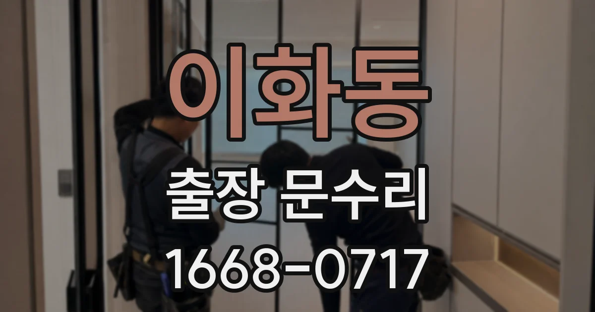 이화동 출장 문수리
