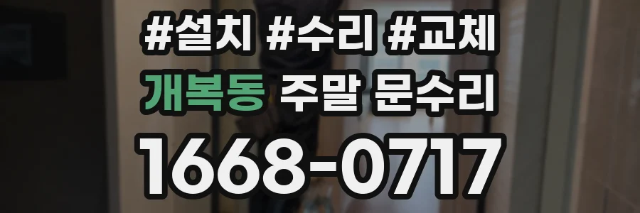 개복동 주말 문수리
