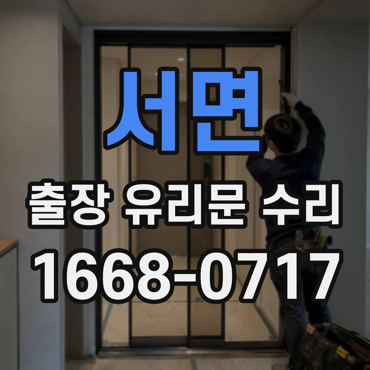 서면 출장 유리문 수리