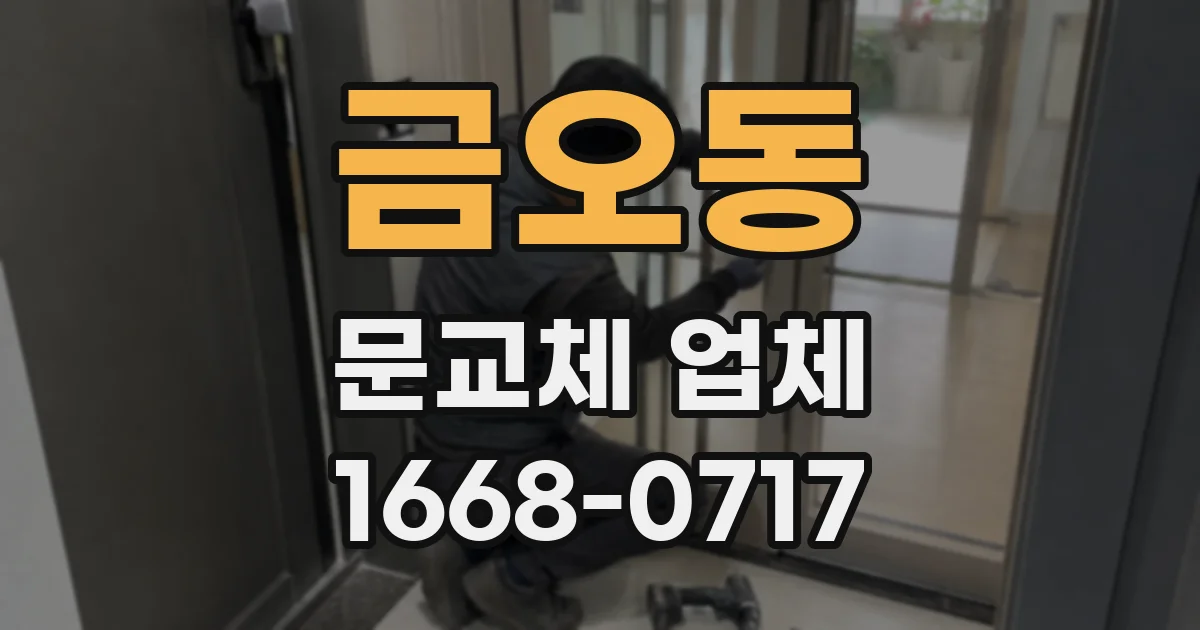 금오동 문교체 업체