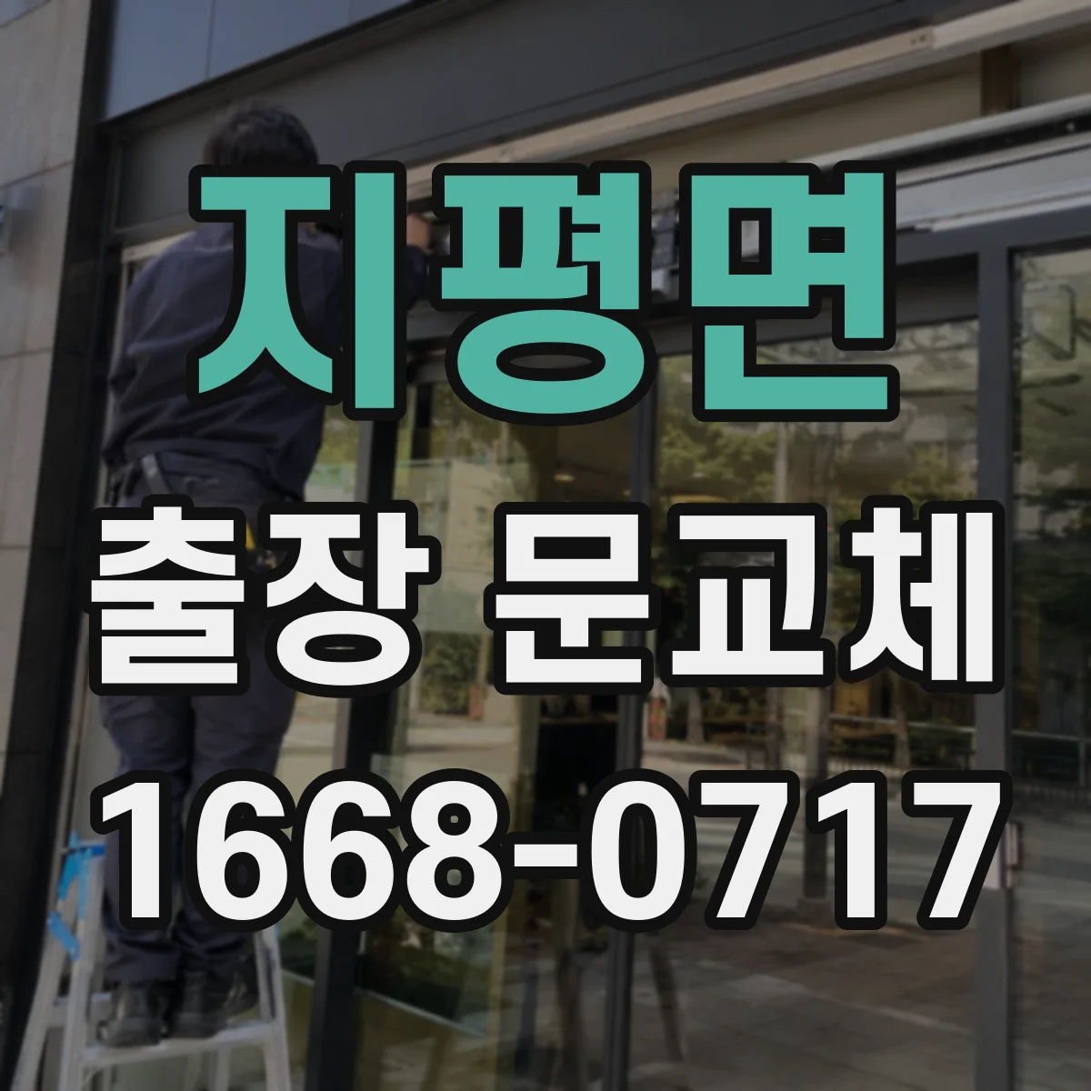 지평면 출장 문교체