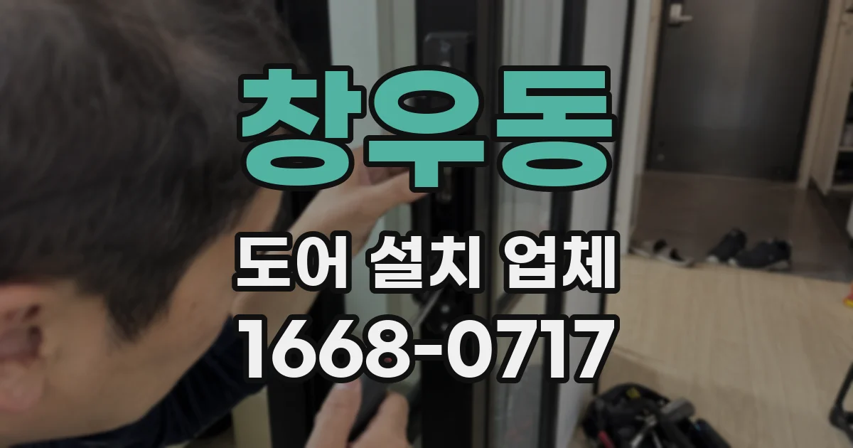 창우동 도어 설치 업체