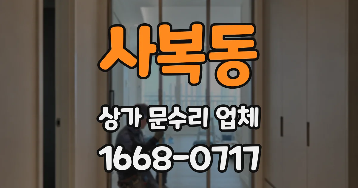 사복동 상가 문수리 업체