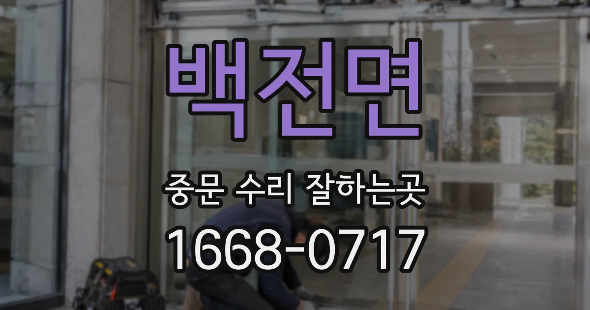 백전면 중문 수리 잘하는곳