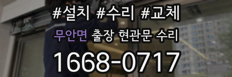 무안면 출장 현관문 수리
