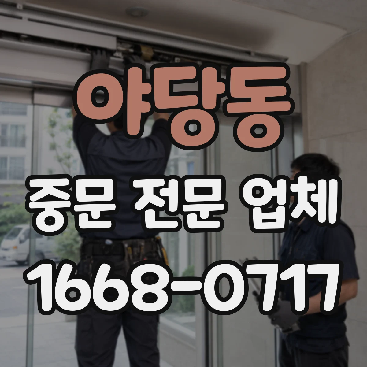 야당동 중문 전문 업체