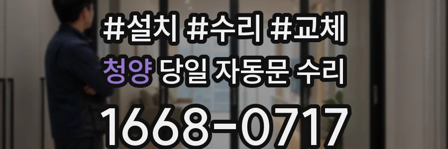 청양 당일 자동문 수리