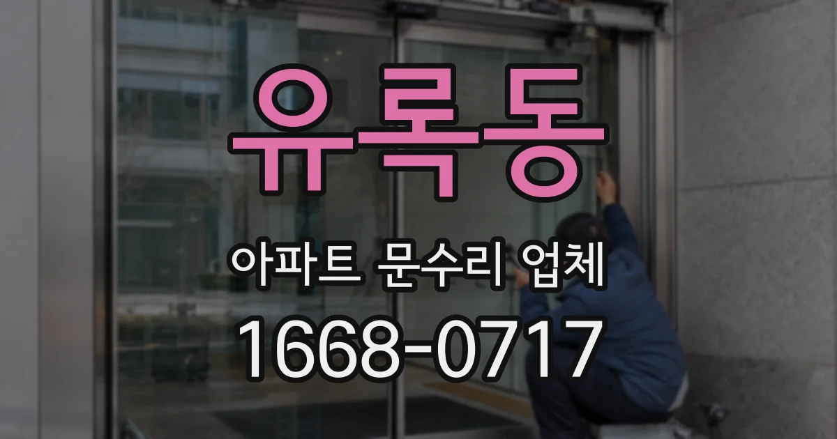 유록동 아파트 문수리 업체