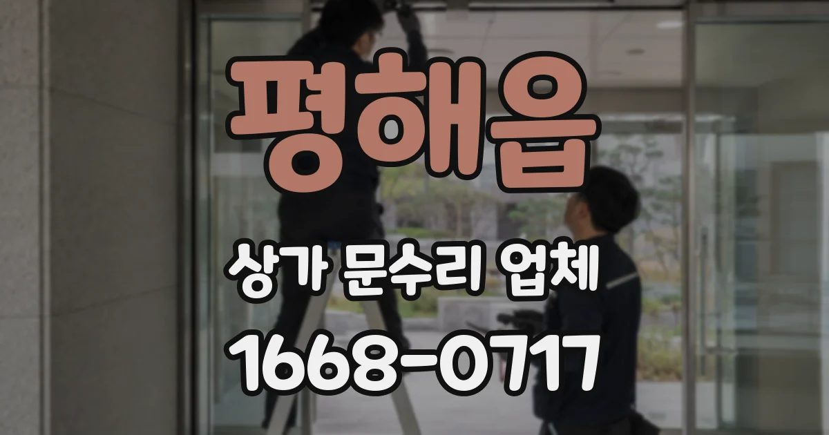 평해읍 상가 문수리 업체
