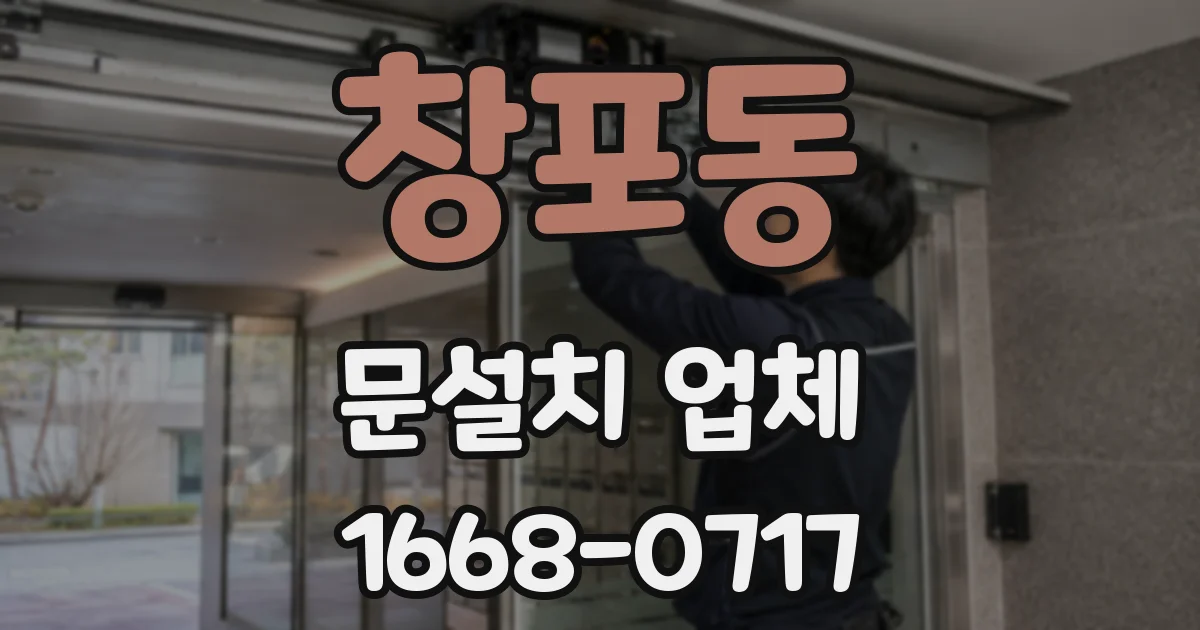 창포동 문설치 업체