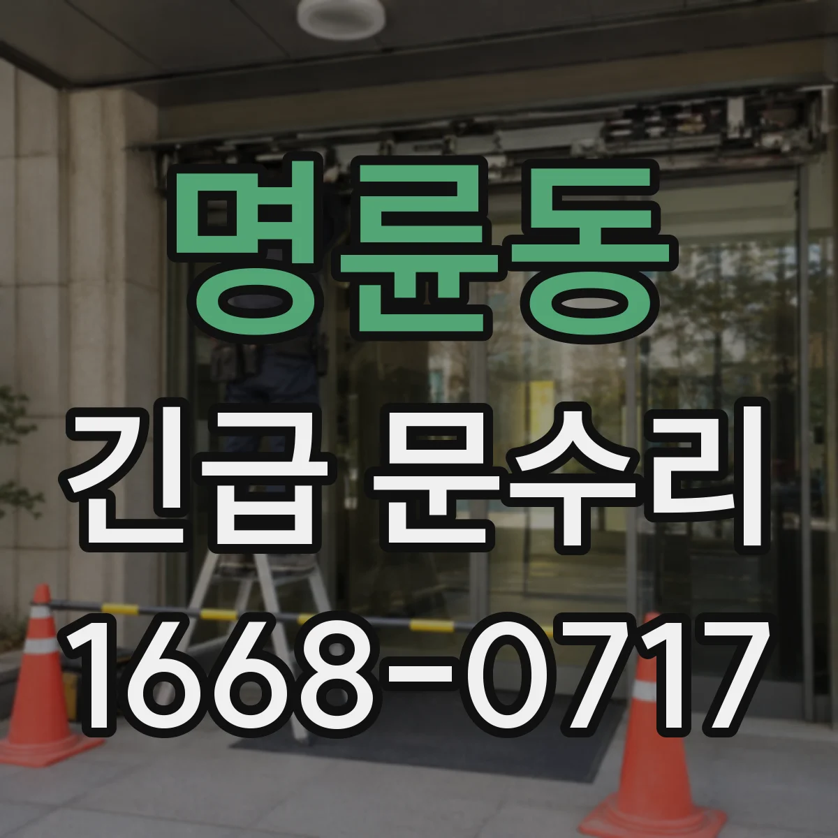 명륜동 긴급 문수리