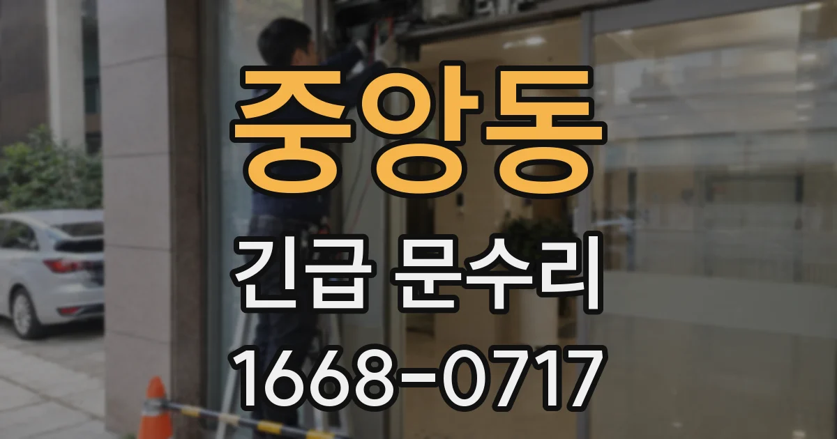 중앙동 긴급 문수리