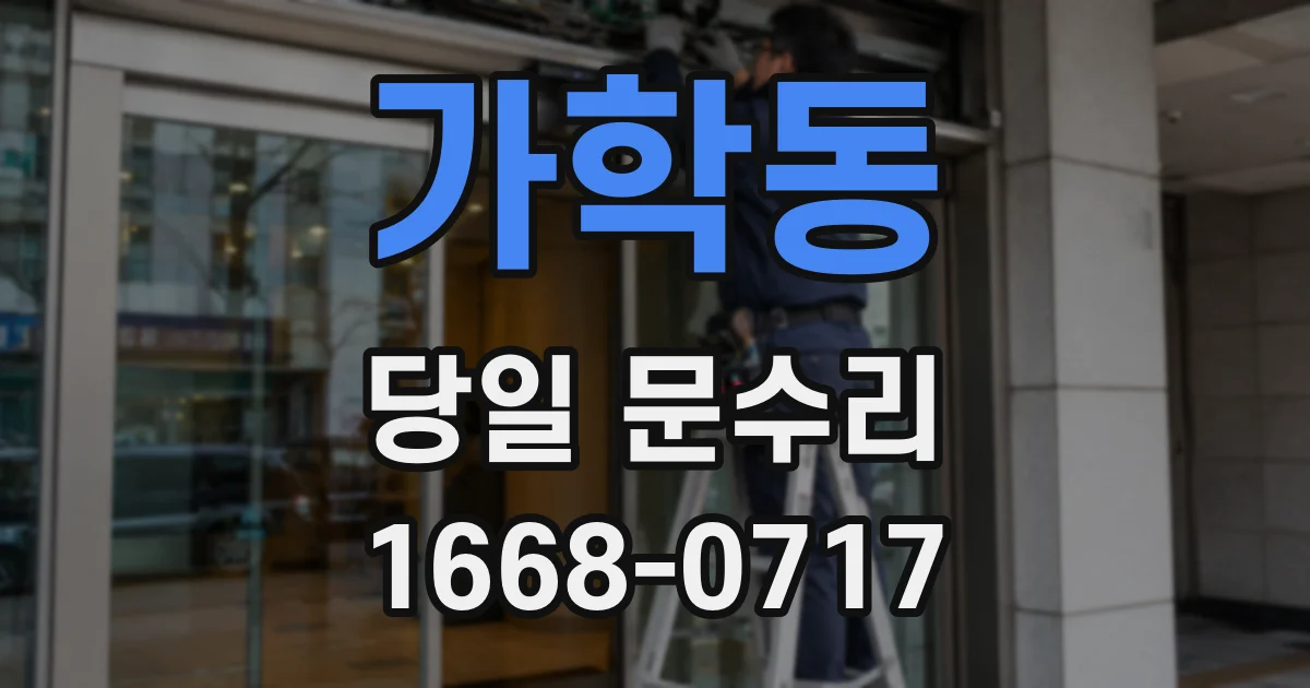 가학동 당일 문수리