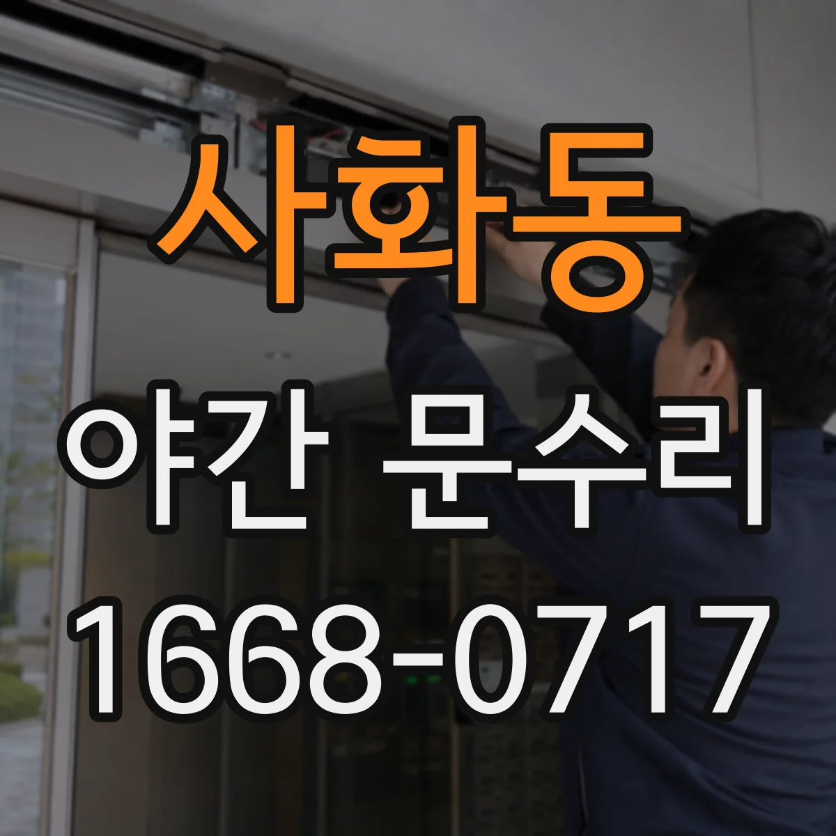 사화동 야간 문수리