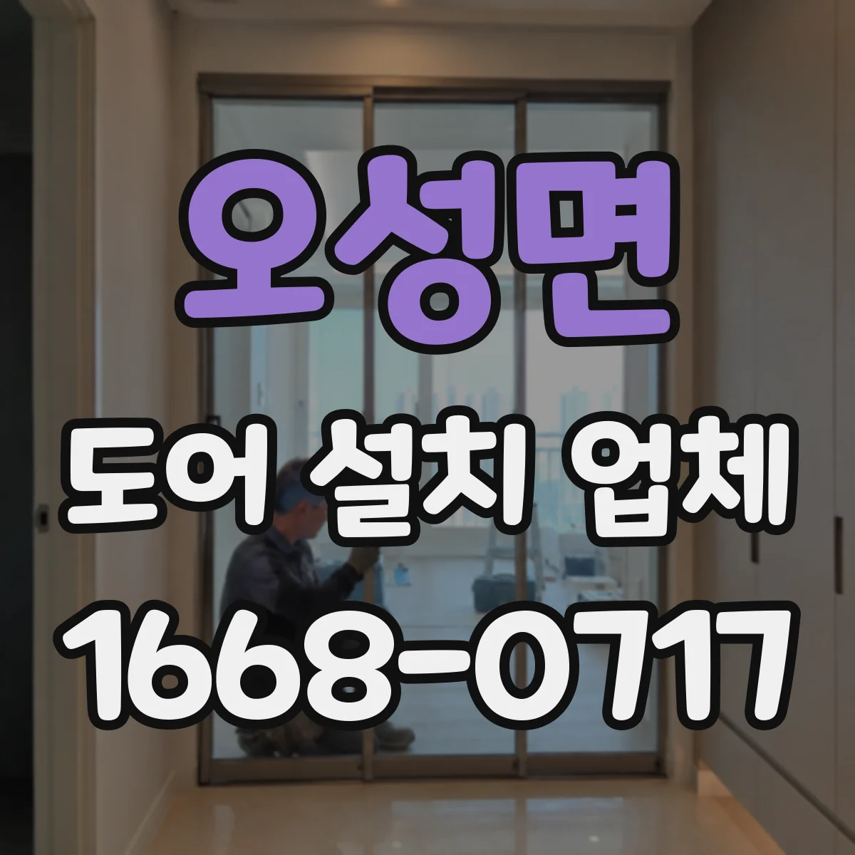 오성면 도어 설치 업체