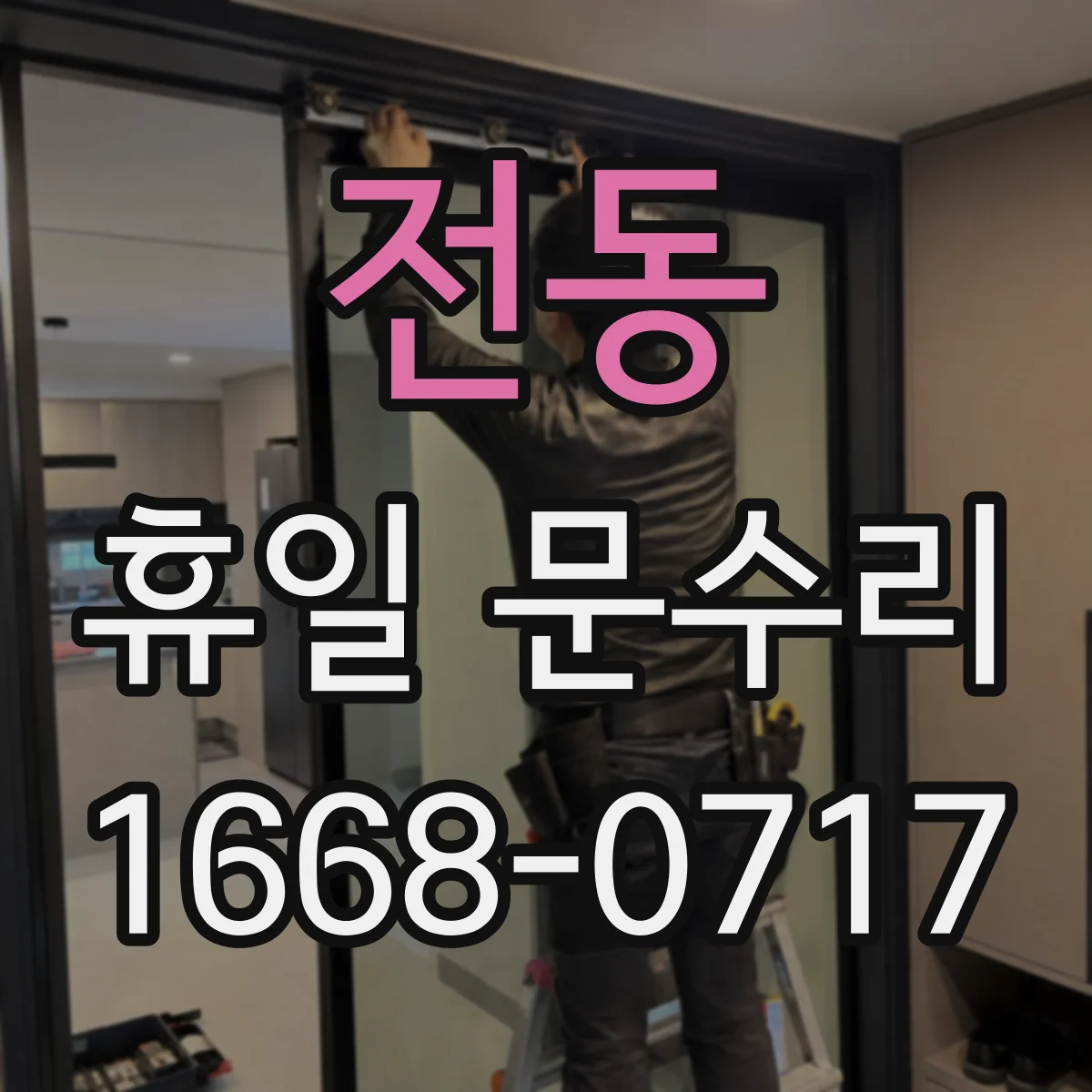 전동 휴일 문수리