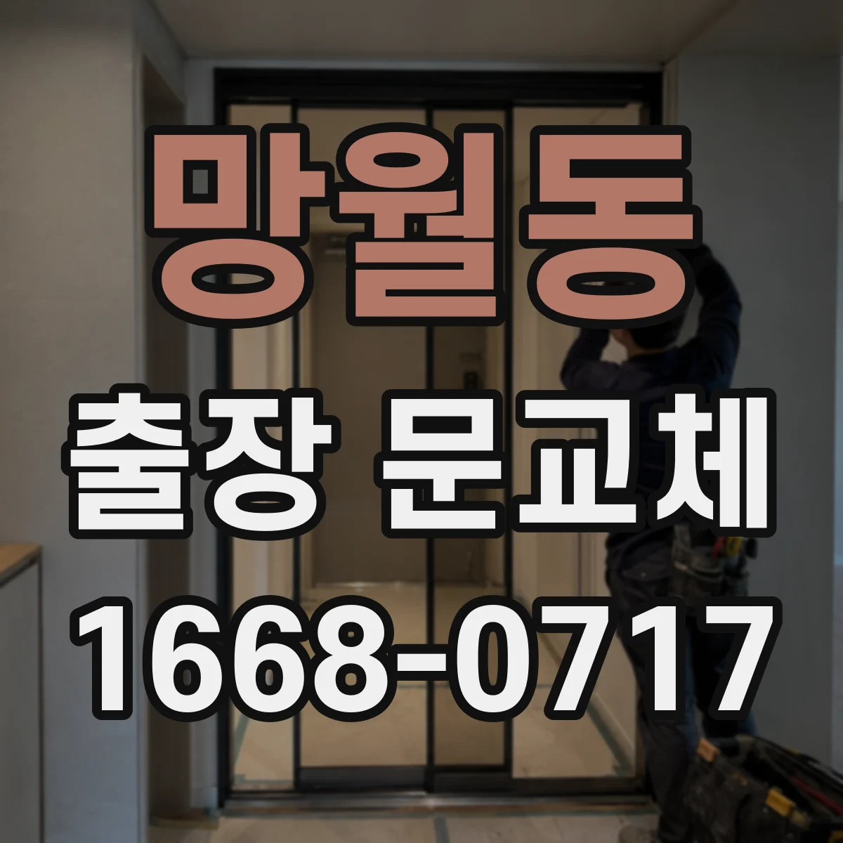 망월동 출장 문교체
