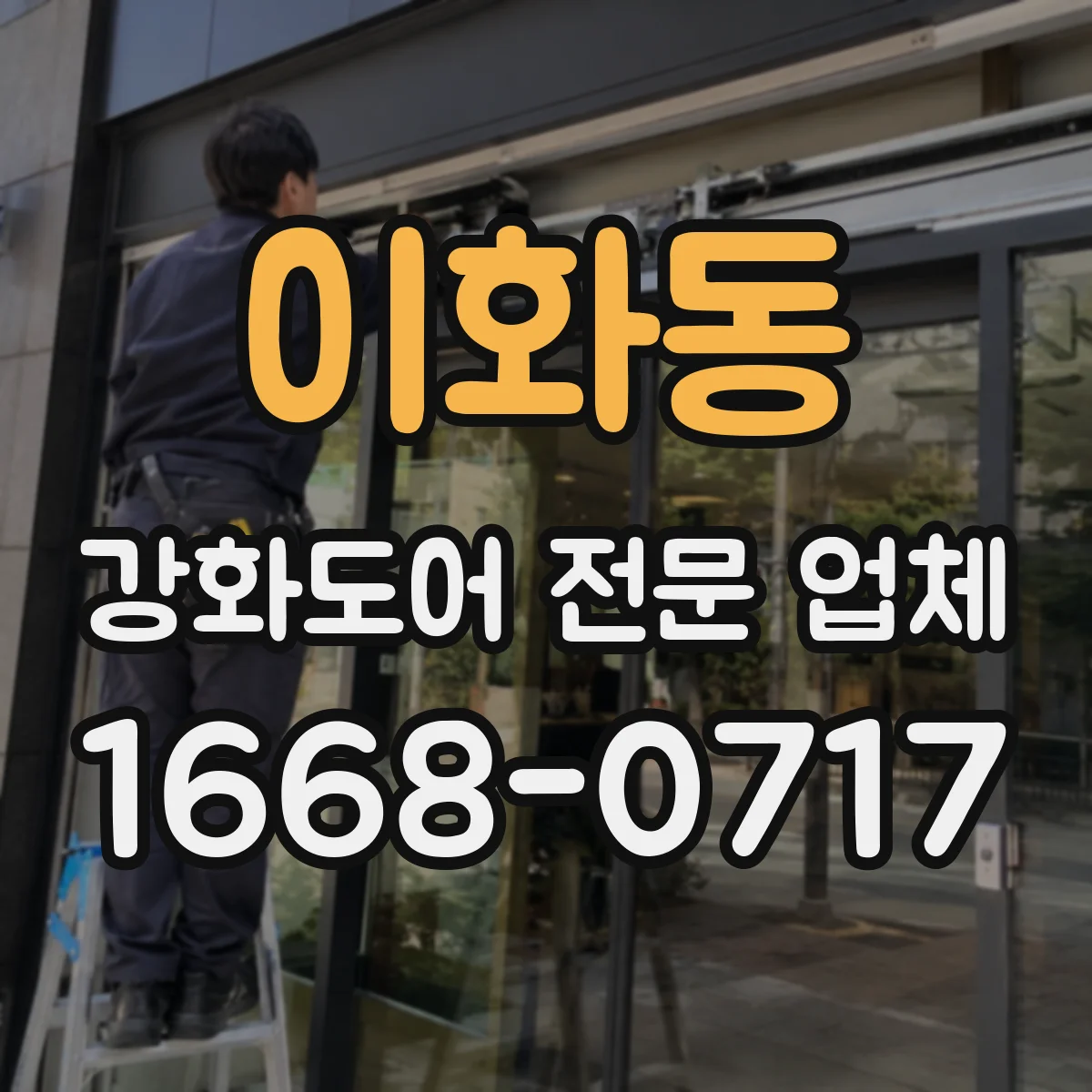이화동 강화도어 전문 업체