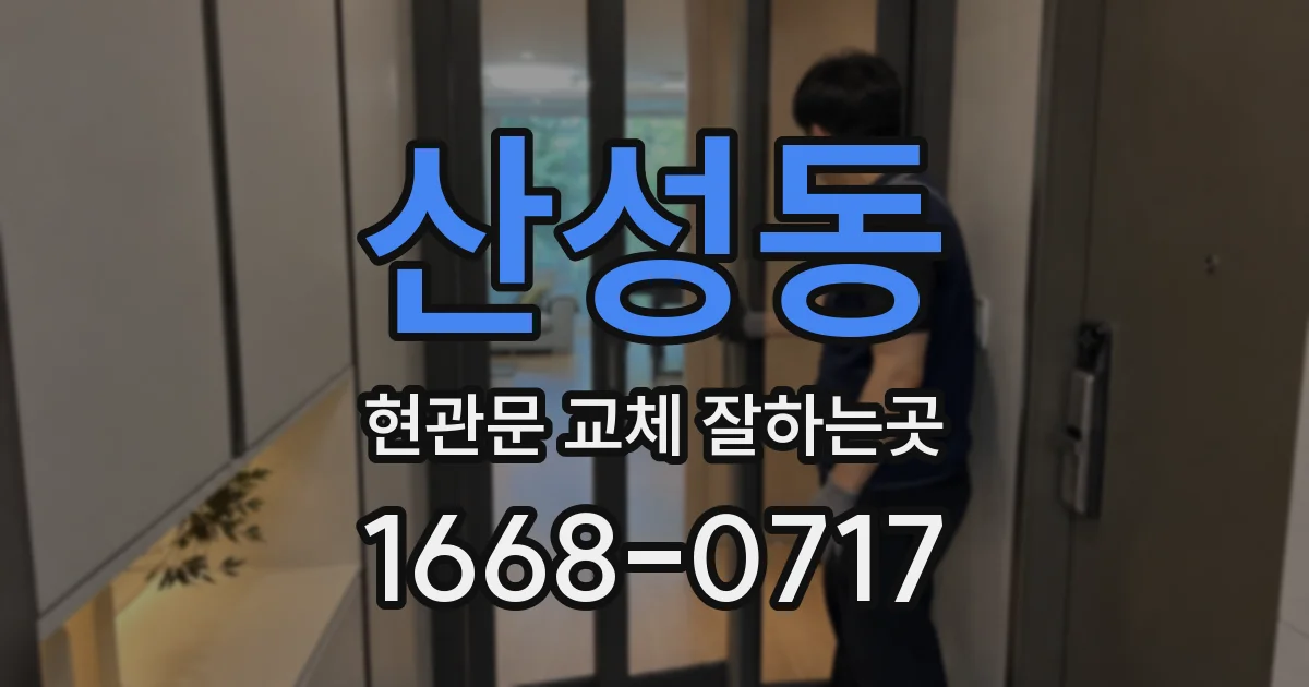 산성동 현관문 교체 잘하는곳