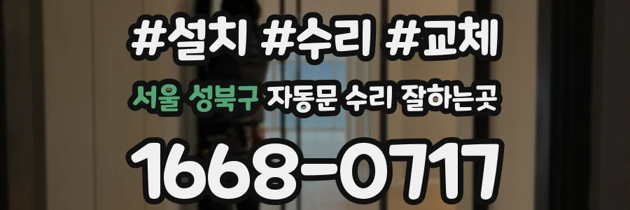 서울 성북구 자동문 수리 잘하는곳