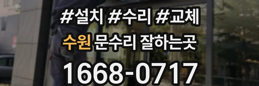 수원 문수리 잘하는곳