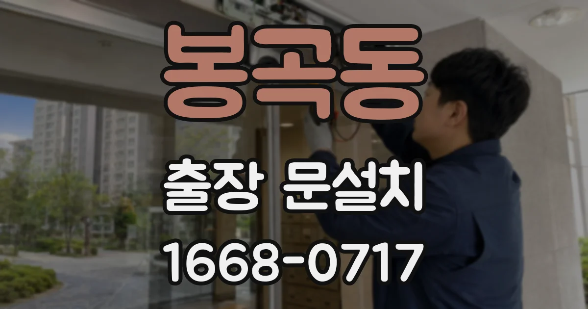봉곡동 출장 문설치