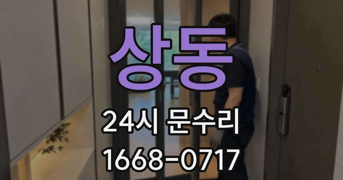상동 24시 문수리