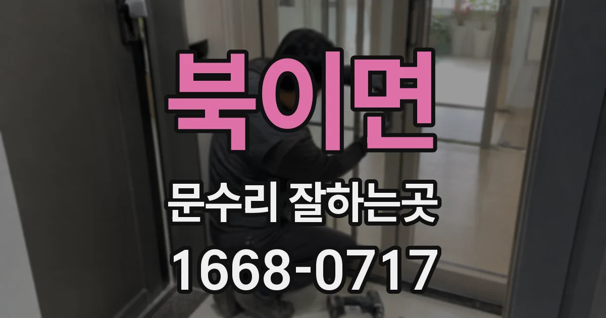 북이면 문수리 잘하는곳
