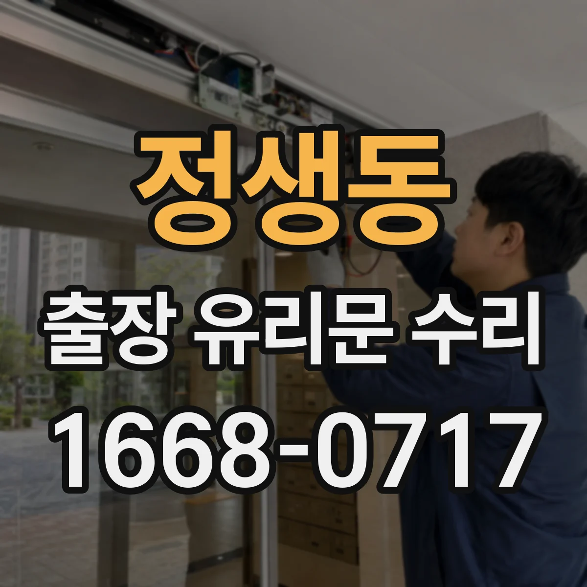 정생동 출장 유리문 수리