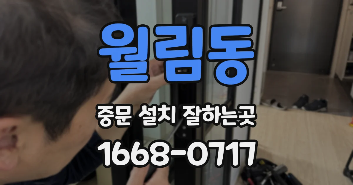 월림동 중문 설치 잘하는곳