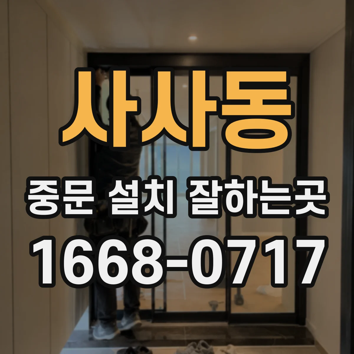 사사동 중문 설치 잘하는곳