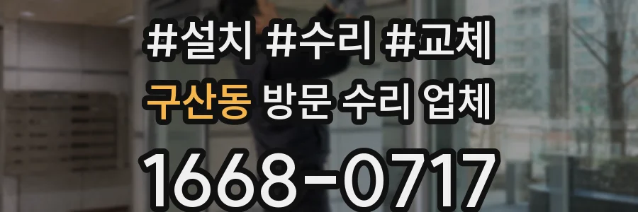 구산동 방문 수리 업체