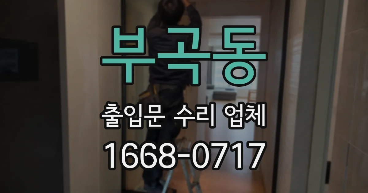 부곡동 출입문 수리 업체