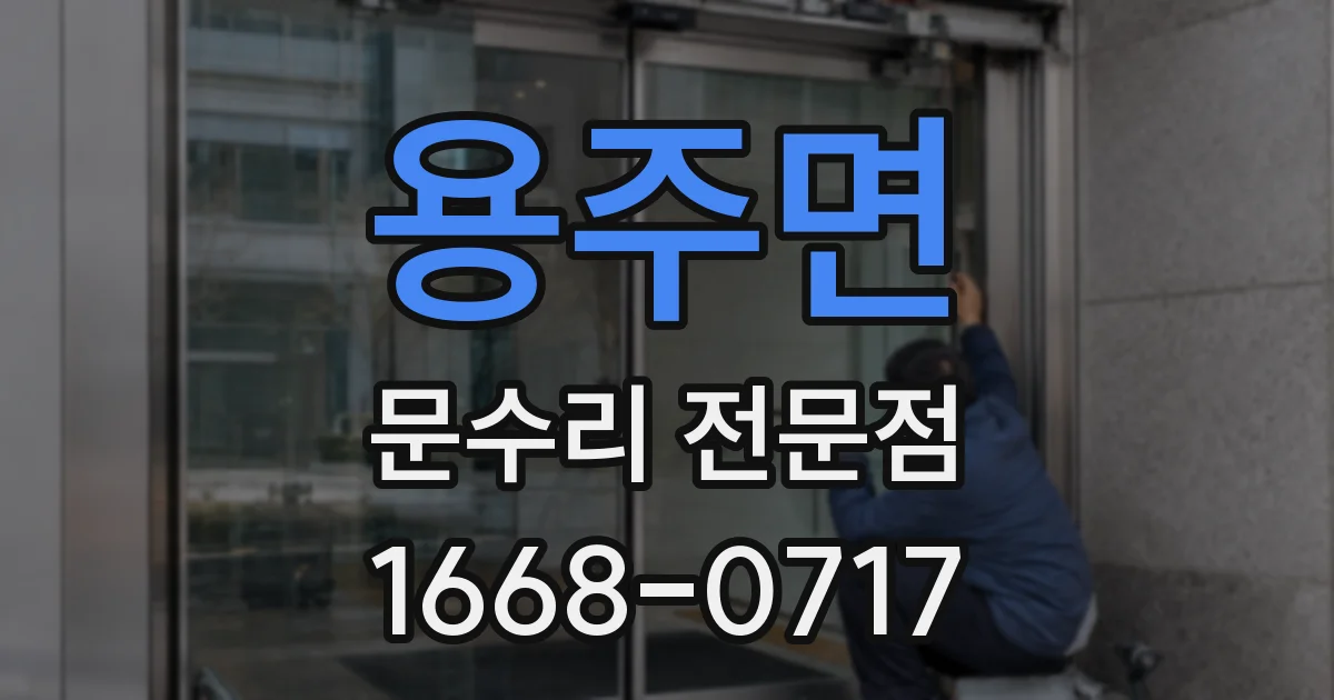 용주면 문수리 전문점