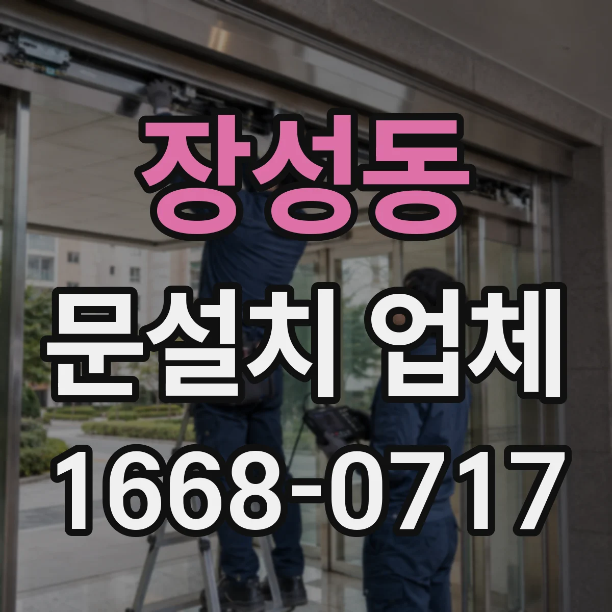 장성동 문설치 업체