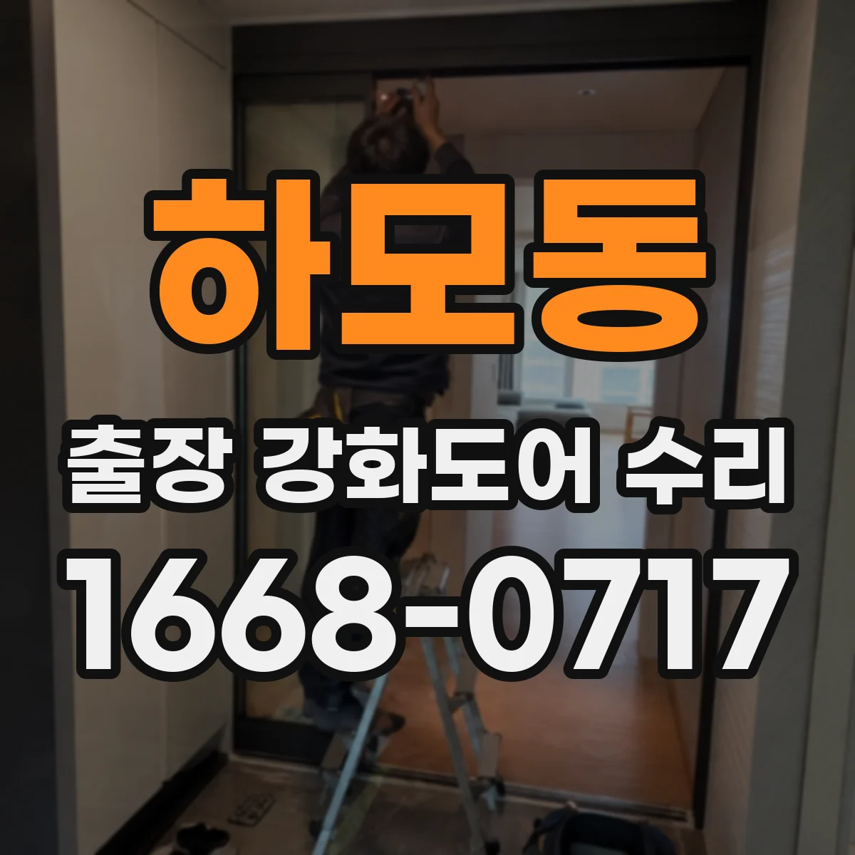 하모동 출장 강화도어 수리