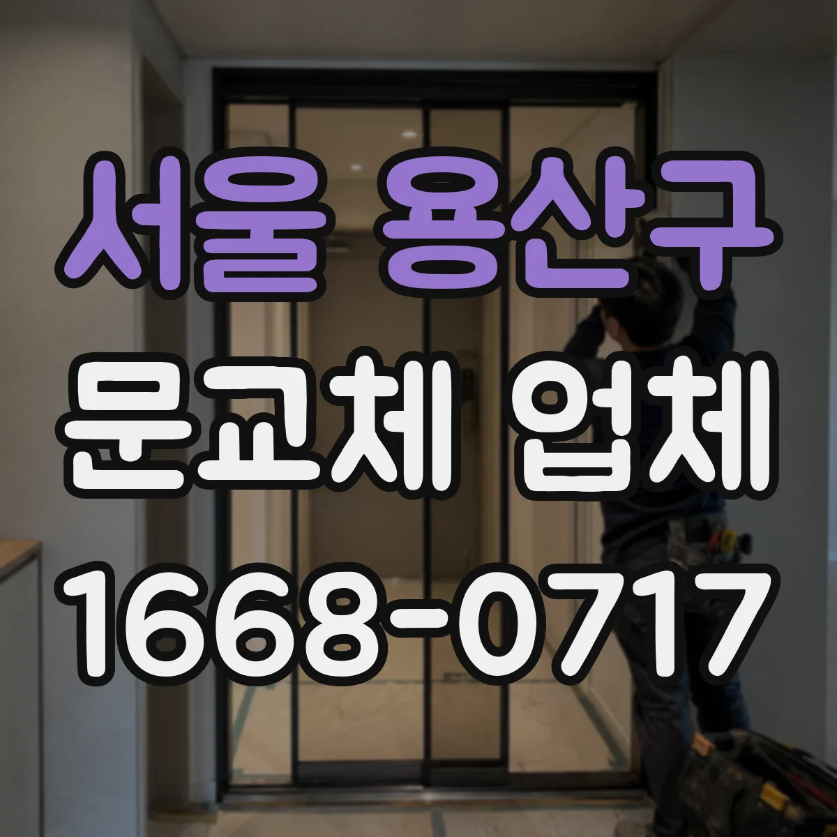 서울 용산구 문교체 업체
