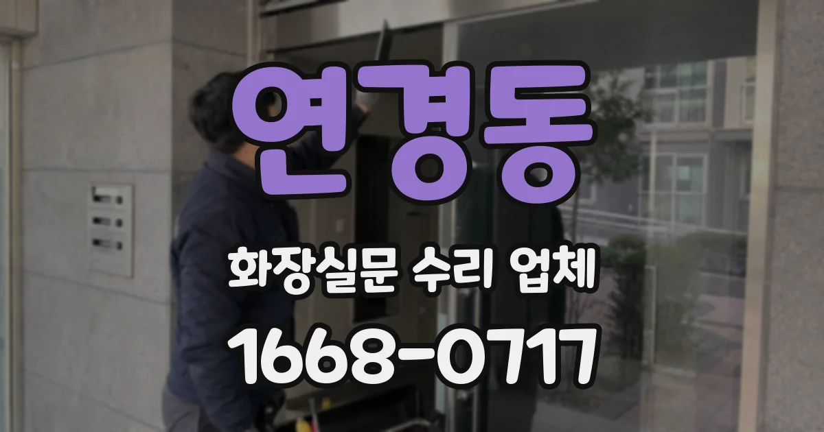연경동 화장실문 수리 업체