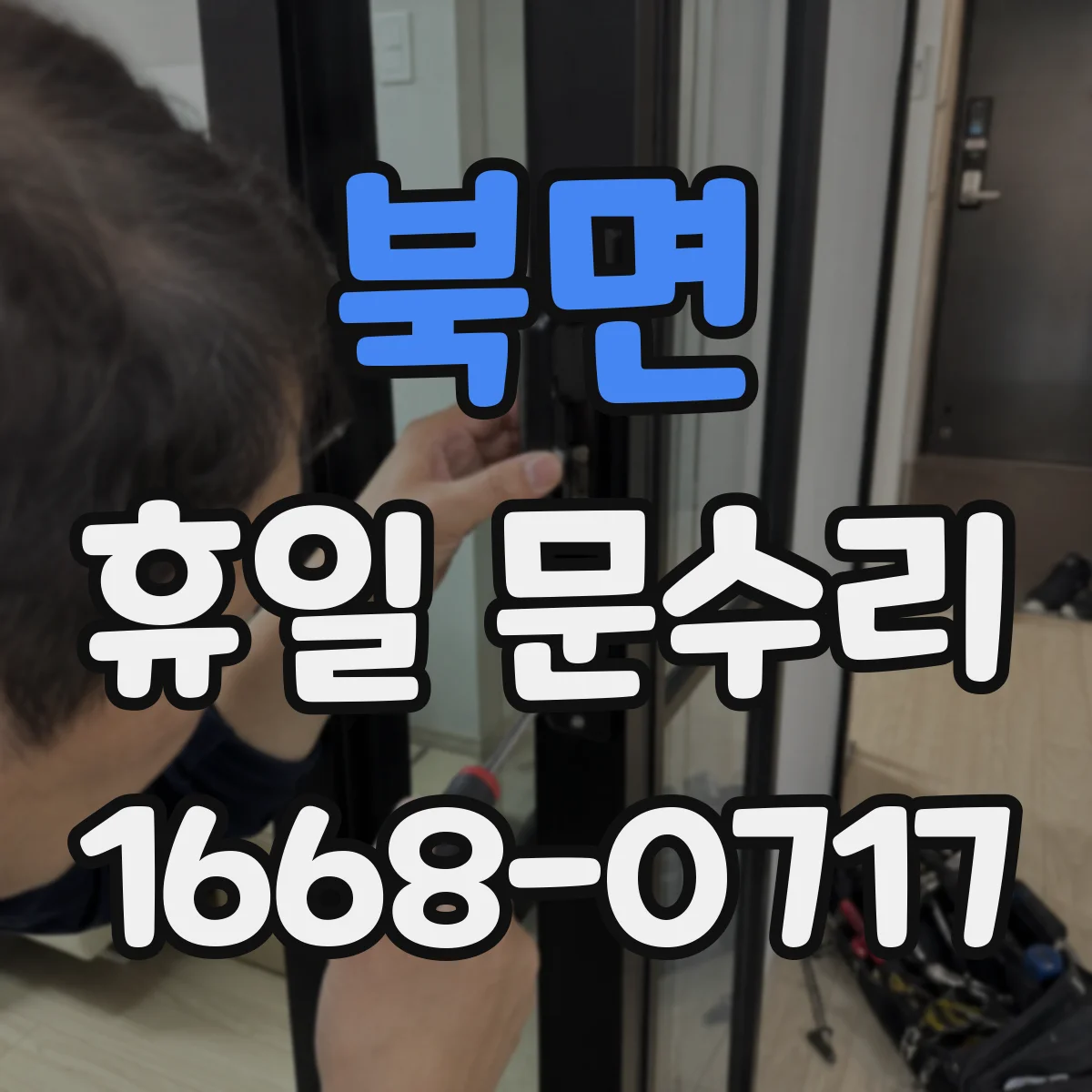 북면 휴일 문수리